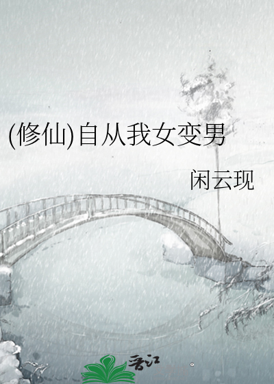 Bìa truyện Tu Tiên Tự Tòng Ngã Nữ Biến Nam ((修仙)自从我女变男)