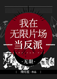 Bìa truyện Ngã Tại Vô Hạn Phiến Trường Đương Phản Phái Vô Hạn (我在无限片场当反派[无限])