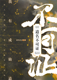 Bìa truyện Ngã Hữu Thành Tiên Đạo Đạo Danh Bất Khả Chứng (我有成仙道，道名不可证)