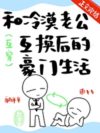 Bìa truyện Hòa Lãnh Mạc Lão Công Hỗ Hoán Hậu Đích Hào Môn Sinh Hoạt (和冷漠老公互换后的豪门生活)
