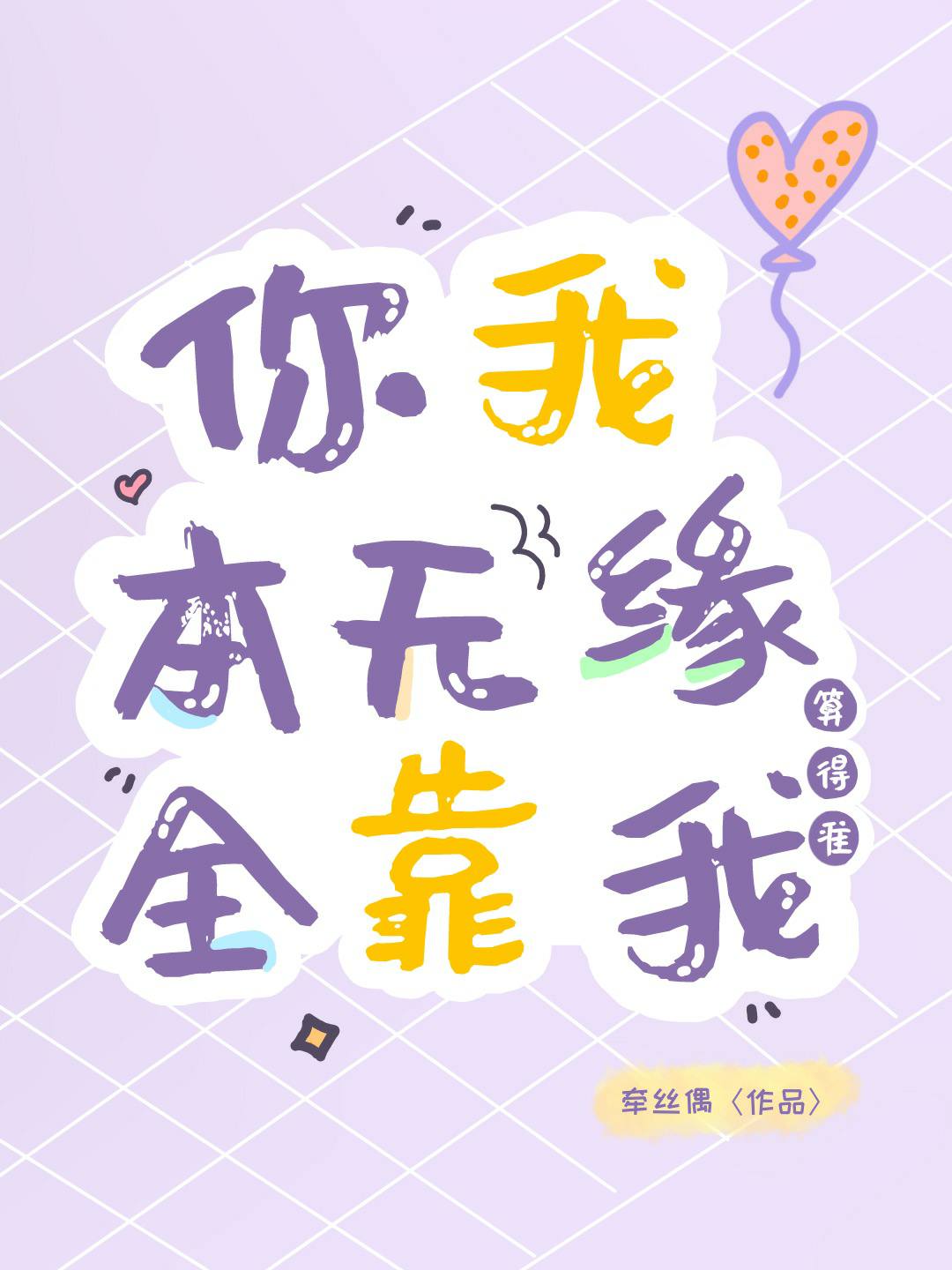 Bìa truyện Nhĩ Ngã Bổn Vô Duyên Toàn Kháo Ngã Toán Đắc Chuẩn (你我本无缘，全靠我算得准)