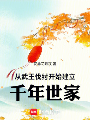 Bìa truyện Chu Triêu Hầu Tước Gia Tộc Sử Thư Thực Lục (周朝侯爵家族史书实录)