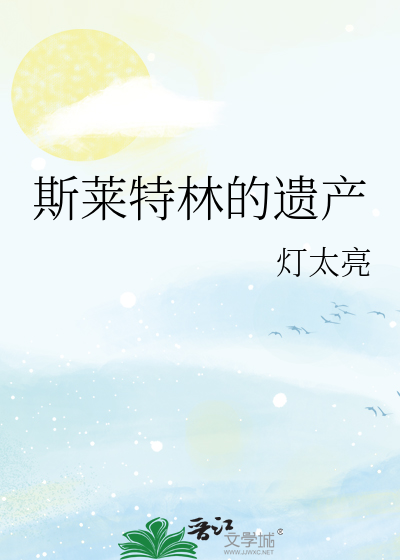 Bìa truyện Tư Lai Đặc Lâm Đích Di Sản (斯莱特林的遗产)