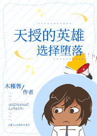 Bìa truyện Thiên Thụ Đích Anh Hùng Tuyển Trạch Đọa Lạc (天授的英雄选择堕落)