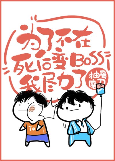 Bìa truyện Vi Liễu Bất Tại Tử Hậu Biến Boss Ngã Tận Lực Liễu Vô Hạn (为了不在死后变BOSS我尽力了[无限])
