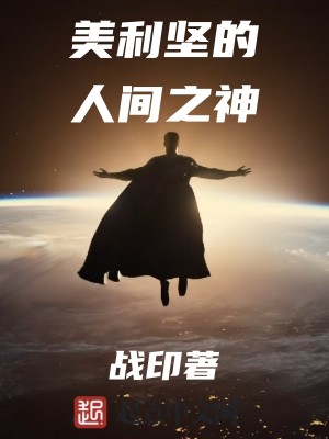 Bìa truyện Mĩ Lợi Kiên Đích Nhân Gian Chi Thần (美利坚的人间之神)