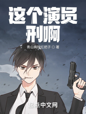 Bìa truyện Giá Cá Diễn Viên Hình A (这个演员刑啊)