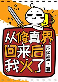 Bìa truyện Tòng Tu Chân Giới Hồi Lai Hậu Ngã Hỏa Liễu (从修真界回来后我火了)