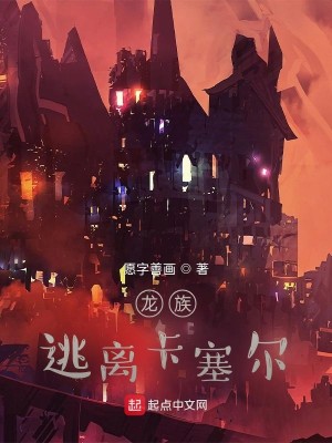 Bìa truyện Long Tộc Đào Li Tạp Tắc Nhĩ (龙族：逃离卡塞尔)