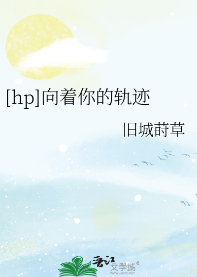 Bìa truyện Hp Hướng Trứ Nhĩ Đích Quỹ Tích ([hp]向着你的轨迹)