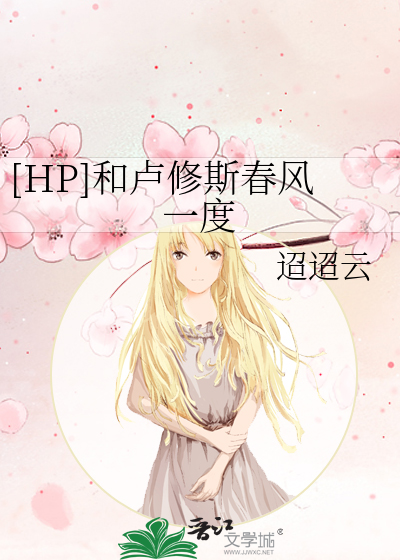 Bìa truyện Hp Hòa Lư Tu Tư Xuân Phong Nhất Độ ([HP]和卢修斯春风一度)