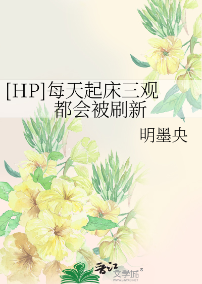 Bìa truyện Hp Mỗi Thiên Khởi Sàng Tam Quan Đô Hội Bị Xoát Tân ([HP]每天起床三观都会被刷新)