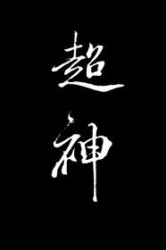 Bìa truyện Tại Khắc Hệ Du Hí Lí Siêu Thần Vô Hạn (在克系游戏里超神[无限])