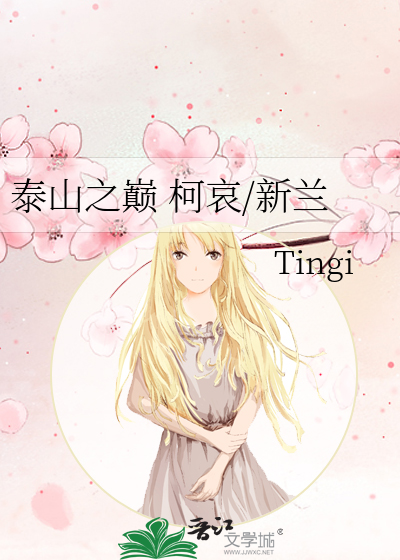 Bìa truyện Thái Sơn Chi Điên Kha Ai Tân Lan (泰山之巅 柯哀/新兰)