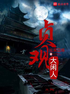 Bìa truyện Trinh Quan Đại Nhàn Nhân (贞观大闲人)