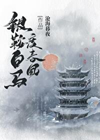 Bìa truyện Ngân An Bạch Mã Độ Xuân Phong (银鞍白马度春风)