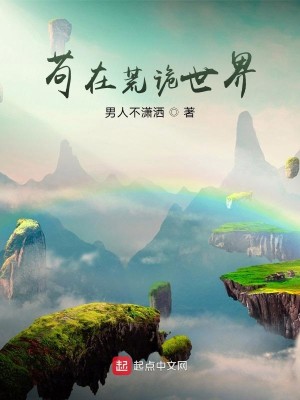 Bìa truyện Cẩu Tại Hoang Quỷ Thế Giới (苟在荒诡世界)