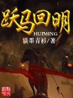 Bìa truyện Dược Mã Hồi Minh (跃马回明)