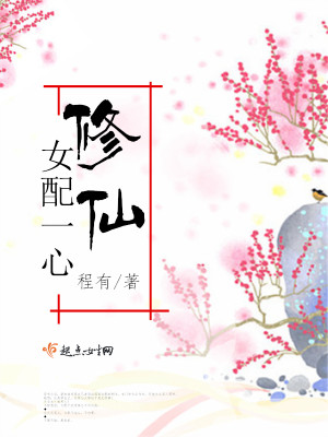 Bìa truyện Nữ Phối Nhất Tâm Tu Tiên (女配一心修仙)