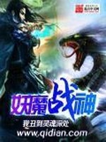 Bìa truyện Yêu Ma Chiến Thần (妖魔战神)