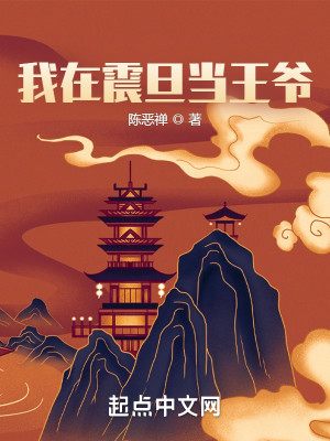 Bìa truyện Ngã Tại Chấn Đán Đương Vương Gia (我在震旦当王爷)