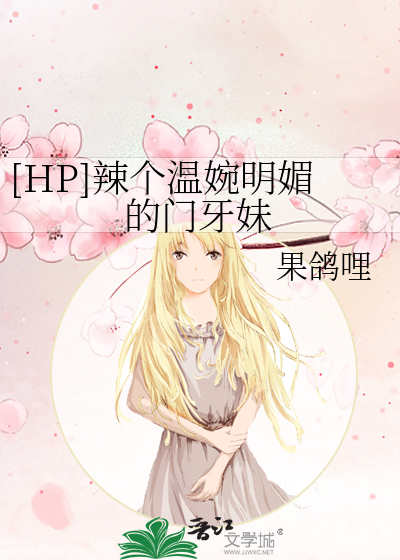 Bìa truyện Hp Lạt Cá Ôn Uyển Minh Mị Đích Môn Nha Muội ([HP]辣个温婉明媚的门牙妹)