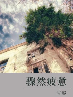 Bìa truyện Sậu Nhiên Bì Bại (骤然疲惫)