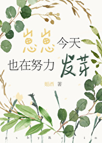 Bìa truyện Tể Tể Kim Thiên Dã Tại Nỗ Lực Phát Nha (崽崽今天也在努力发芽)
