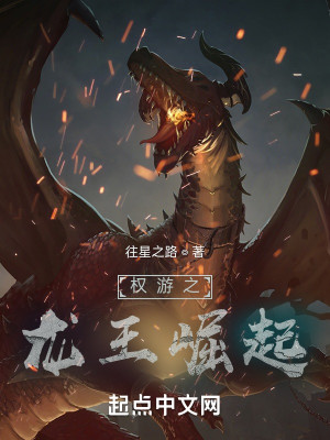Bìa truyện Quyền Du Chi Long Vương Quật Khởi (权游之龙王崛起)