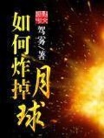 Bìa truyện Như Hà Tạc Điệu Nguyệt Cầu (如何炸掉月球)