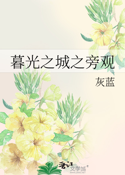 Bìa truyện Mộ Quang Chi Thành Chi Bàng Quan (暮光之城之旁观)