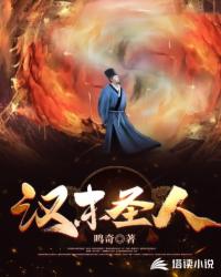 Bìa truyện Hán Mạt Thánh Nhân (汉末圣人)