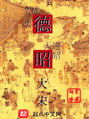 Bìa truyện Đức Chiêu Đại Tống (德昭大宋)