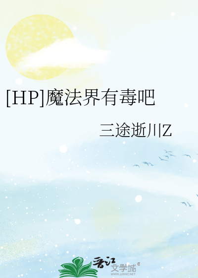 Bìa truyện Hp Ma Pháp Giới Hữu Độc Ba ([HP]魔法界有毒吧)