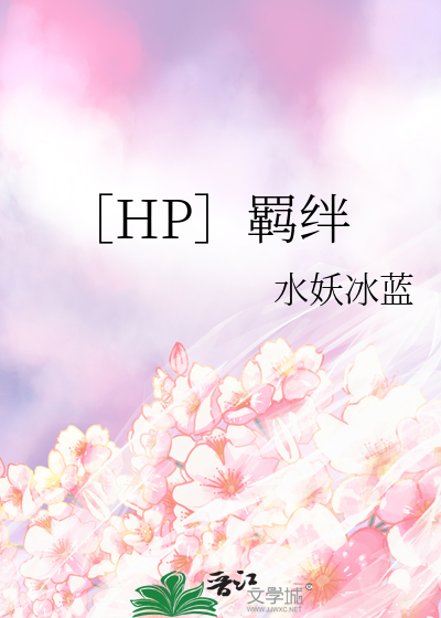 Bìa truyện Hp Cơ Bán (［HP］羁绊)