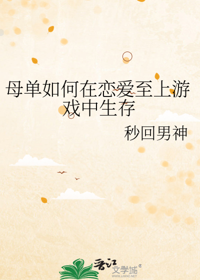 Bìa truyện Mẫu Đan Như Hà Tại Luyến Ái Chí Thượng Du Hí Trung Sinh Tồn (母单如何在恋爱至上游戏中生存)