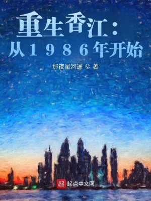 Bìa truyện Trọng Sinh Hương Giang Tòng 1986 Niên Khai Thủy (重生香江：从1986年开始)
