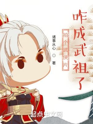 Bìa truyện Phách Cá Vũ Hiệp Phiến Trách Thành Vũ Tổ Liễu (拍个武侠片，咋成武祖了？)