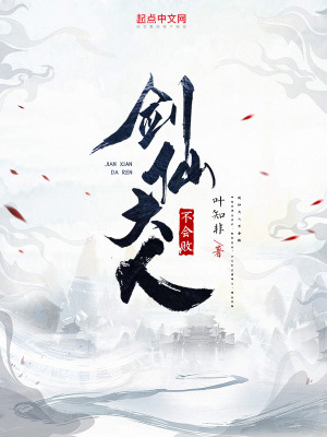 Bìa truyện Kiếm Tiên Đại Nhân Bất Hội Bại (剑仙大人不会败)