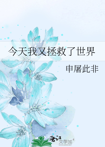 Bìa truyện Kim Thiên Ngã Hựu Chửng Cứu Liễu Thế Giới (今天我又拯救了世界)