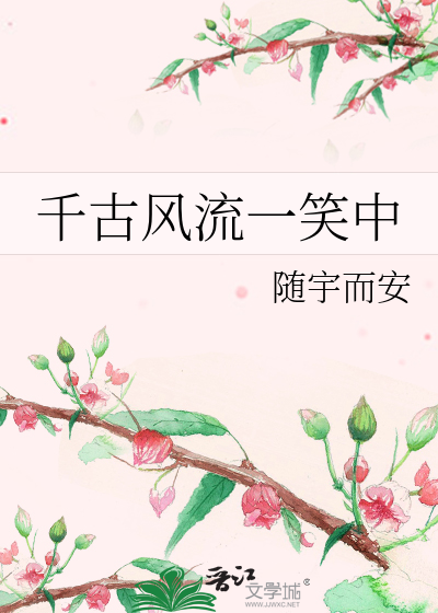 Bìa truyện Thiên Cổ Phong Lưu Nhất Tiếu Trung (千古风流一笑中)