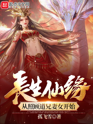 Bìa truyện Trường Sinh Tiên Duyên Tòng Chiếu Cố Đạo Huynh Thê Nữ Khai Thủy (长生仙缘：从照顾道兄妻女开始)