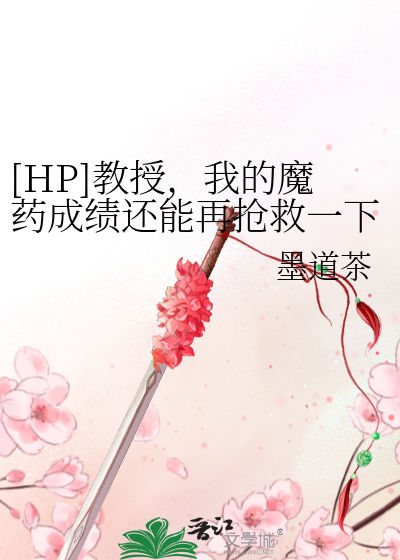 Bìa truyện Hp Giáo Thụ Ngã Đích Ma Dược Thành Tích Hoàn Năng Tái Thưởng Cứu Nhất Hạ ([HP]教授，我的魔药成绩还能再抢救一下)