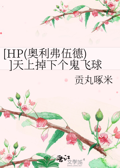 Bìa truyện Hp Áo Lợi Phất Ngũ Đức Thiên Thượng Điệu Hạ Cá Quỷ Phi Cầu ([HP(奥利弗伍德)]天上掉下个鬼飞球)