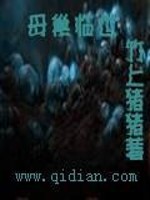 Bìa truyện Mẫu Sào Lâm Thế (母巢临世)