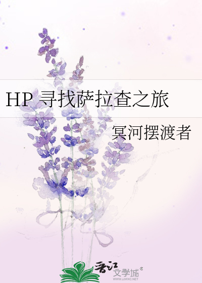 Bìa truyện Hp Tầm Trảo Tát Lạp Tra Chi Lữ (HP 寻找萨拉查之旅)