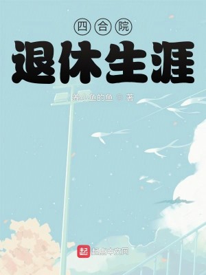 Bìa truyện Tứ Hợp Viện Thối Hưu Sinh Nhai (四合院：退休生涯)