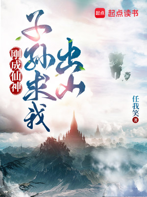 Bìa truyện Cương Thành Tiên Thần Tử Tôn Cầu Ngã Xuất Sơn (刚成仙神，子孙求我出山)