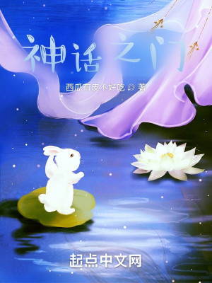 Bìa truyện Thần Thoại Chi Môn (神话之门)