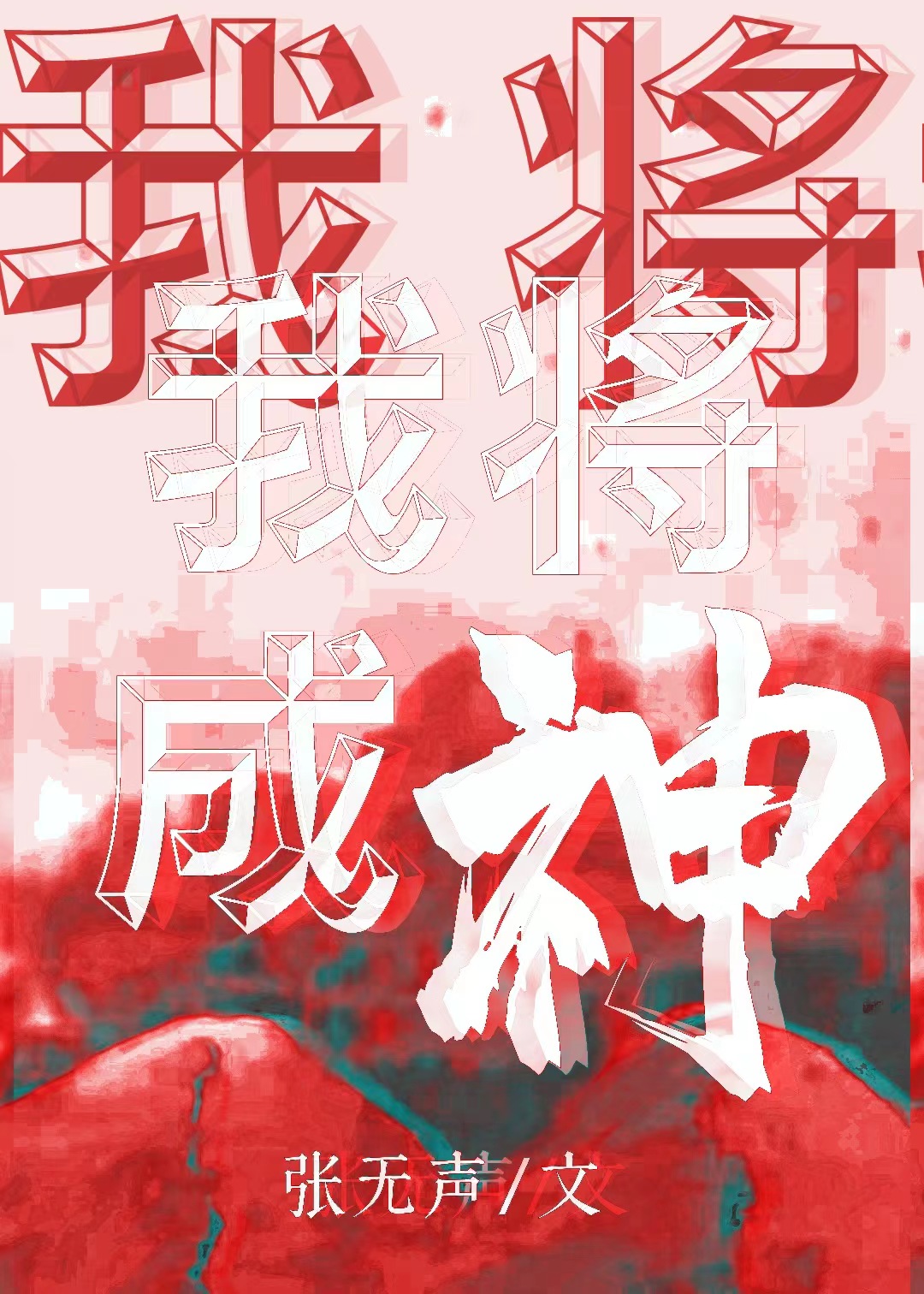 Bìa truyện Ngã Tương Thành Thần Vô Hạn (我将成神[无限])